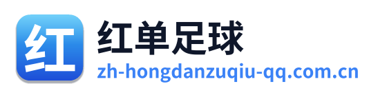 红单足球